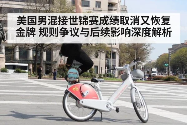 美国男混接世锦赛成绩取消又恢复金牌 规则争议与后续影响深度解析