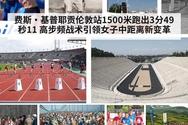 费斯·基普耶贡伦敦站1500米跑出3分49秒11 高步频战术引领女子中距离新变革（j9 game）