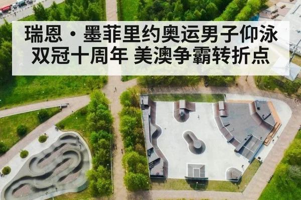 瑞恩·墨菲里约奥运男子仰泳双冠十周年 美澳争霸转折点（j9 game）